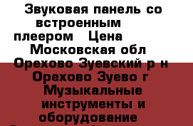 Звуковая панель со встроенным DVD - плеером › Цена ­ 3 000 - Московская обл., Орехово-Зуевский р-н, Орехово-Зуево г. Музыкальные инструменты и оборудование » Звуковое оборудование   . Московская обл.